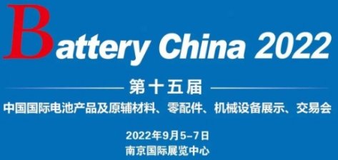 Battery China 2022ʮÇH늳չ (qing)ݻؚw