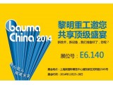 (chung)I(lng)δ  عݵϺBauma China 2014 