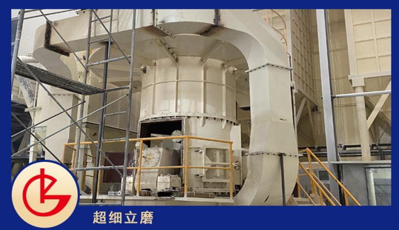 水渣超細立磨桂林礦機.png