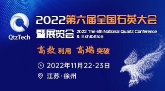 2022第六屆全國石英大會(huì)暨展覽會(huì)