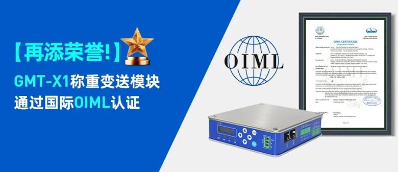 杰曼科技GMT-X1稱重變送模塊通過國際OIML認(rèn)證.jpg