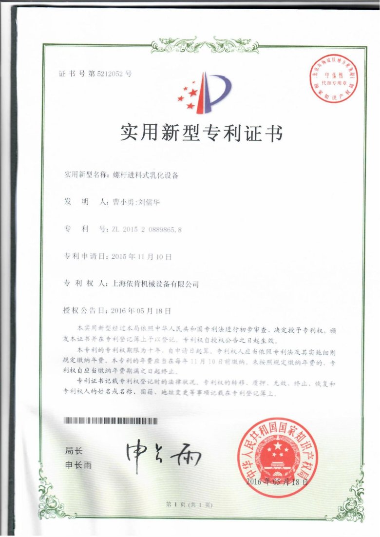 實用新型專利證書_螺桿進料式乳化設備_上海依肯機械設備有限公司_00.jpg