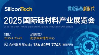 SiliconTech2025國際硅材料產(chǎn)業(yè)展覽會(huì)