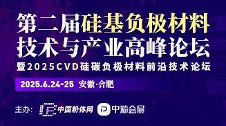 2025CVD硅碳負極材料前沿技術論壇暨第二屆硅基負極材料技術與產業(yè)高峰論壇