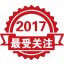 2017年度最受關(guān)注產(chǎn)品